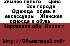 Зимнее пальто  › Цена ­ 2 000 - Все города Одежда, обувь и аксессуары » Женская одежда и обувь   . Кировская обл.,Киров г.